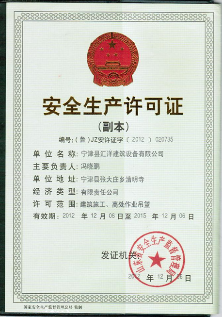 安全生產(chǎn)許可證